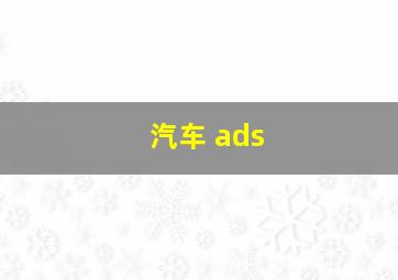 汽车 ads